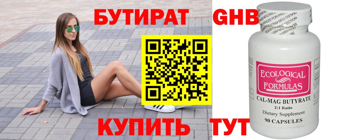 Бутират  Бутират GHB  Вход с VPN  Орск 